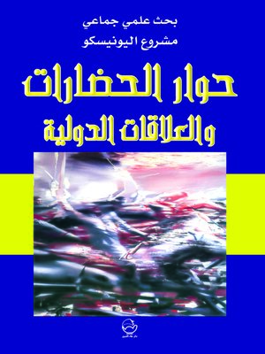 cover image of حوار الحضارات والعلاقات الدولية